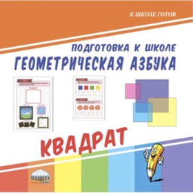 

Подготовка к школе. Геометрическая азбука. Квадрат