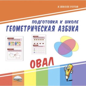 

Подготовка к школе. Геометрическая азбука. Овал