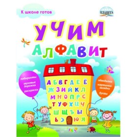

Учим алфавит. Полякова Н.А., Умнова М.С.