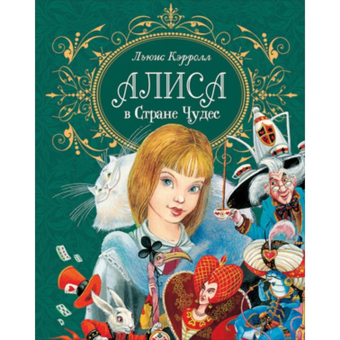 

Алиса в Стране чудес. Кэрролл Л.