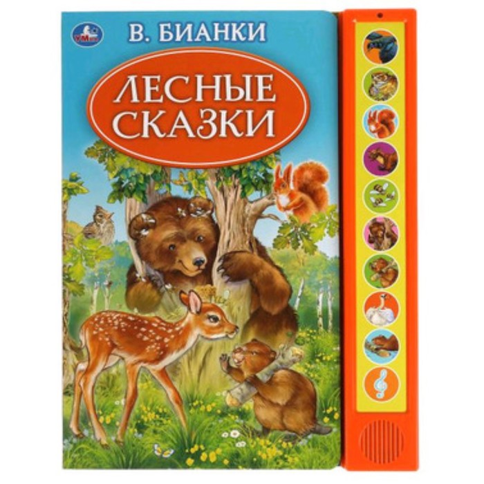 

Лесные сказки (со звуковым модулем). Бианки В.