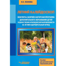 

Конспекты занятий и авторская программа дополнительного образования детей. Леонова Н.Н.