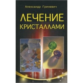 

Лечение кристаллами. Гриневич А.С.