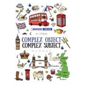 

Complex Object. Complex Subject. Учебное пособие. Гурикова Ю.С.