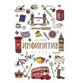 

Инфинитив. Гурикова Ю.С.