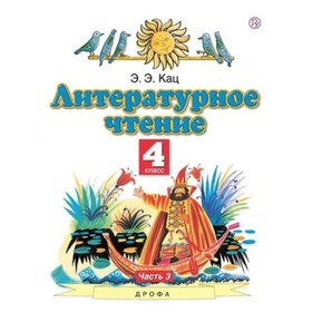

Литературное чтение. 4 класс. Учебное пособие. В 3-х частях. Часть 3. Кац Э.Э.