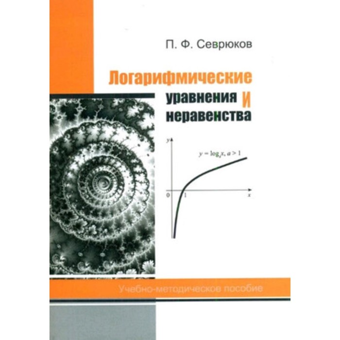 

Логарифмические уравнения и неравенства Учебно-методическое пособие. Севрюков П.Ф.