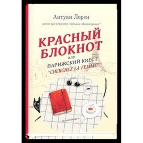 

Красный блокнот, или Парижский квест "Cherchez la femme". Лорен А.