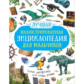 

Лучшая иллюстрированная энциклопедия для мальчиков. Берни Д., Кент П. и др.