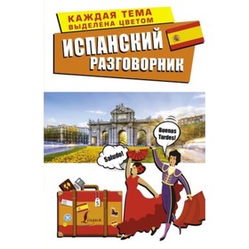 

Испанский разговорник