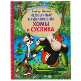 

Приключения Хомы и Суслика. Иванов А.