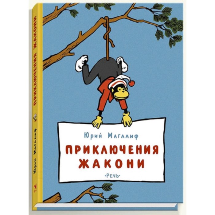 Приключения Жакони. Магалиф Ю.