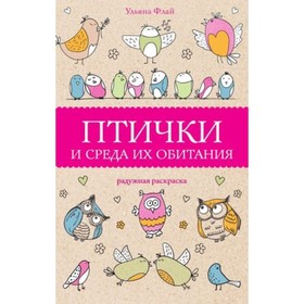 

Птички и среда их обитания. Флай У.