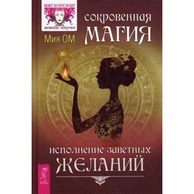 

Сокровенная магия. Исполнение заветных желаний. Ом М.