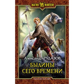 

Былины сего времени. Рудазов А.В.
