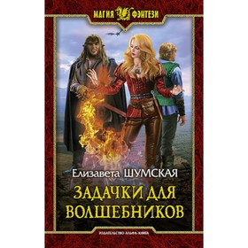 

Задачки для волшебников. Шумская Е.