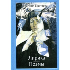 

Лирика, поэмы. Цветаева М.И.