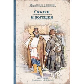 

Сказки и потешки. Художник: Лисснер Э.Э., Нарбут Г.И.