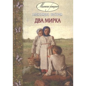 

Два мирка. Бостром А.Л.