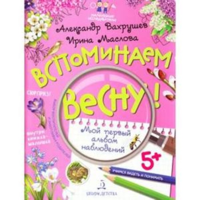 

Вспоминаем весну! Учимся видеть и понимать. Мой первый альбом наблюдений. Вахрушев А.А., Маслова И.В.