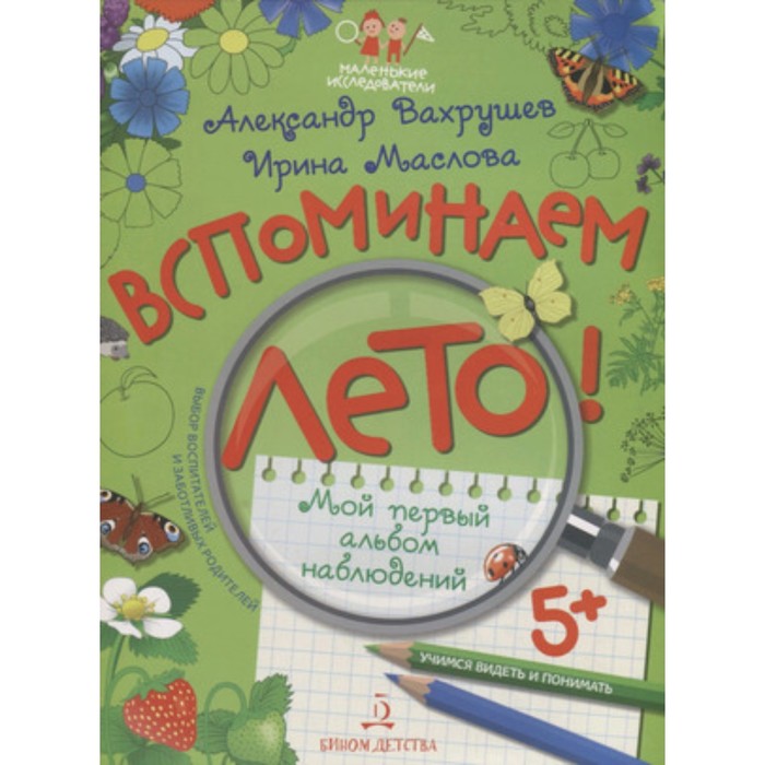 

Вспоминаем лето! Учимся видеть и понимать. Мой первый альбом наблюдений . Вахрушев А.А., Маслова И.В.