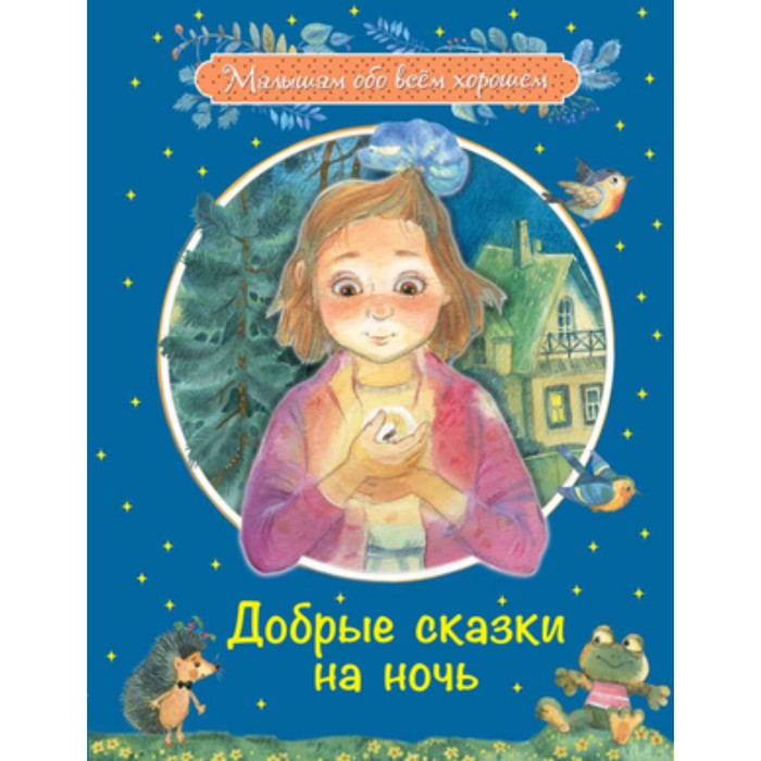 

Добрые сказки на ночь. Каменная Г.