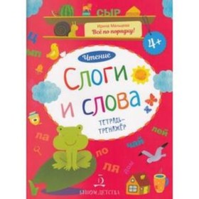 

Чтение. Слоги и слова. Тетрадь-тренажер. Мальцева И.В.