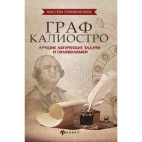 

Граф Калиостро. Лучшие логические задачи и головоломки. Малютин А.