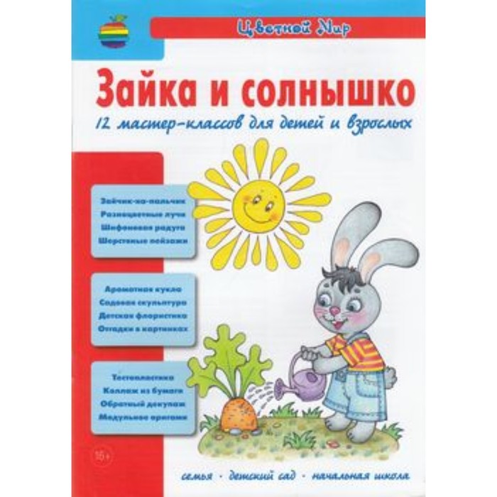 Мастер-классы для детей и взрослых. Зайка и солнышко. Лыкова И.А. лыкова и ред сивка бурка мастер классы для детей и взрослых