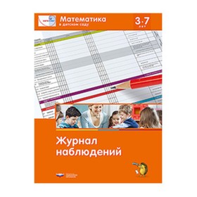 

Математика в детском саду. Журнал наблюдений 3-7 лет