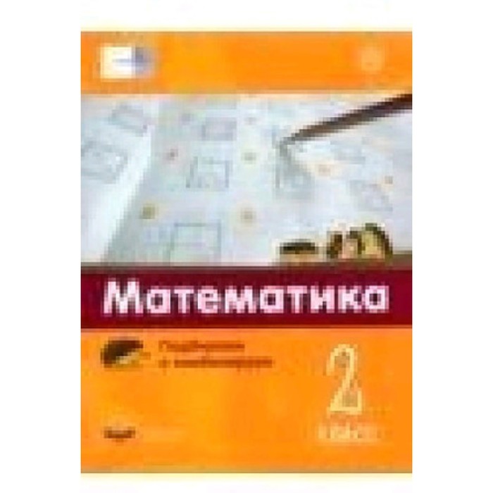 фото Математика. подбираем и комбинируем. 2 класс. виттман э.х., мюллер н.г. и др. национальное образование