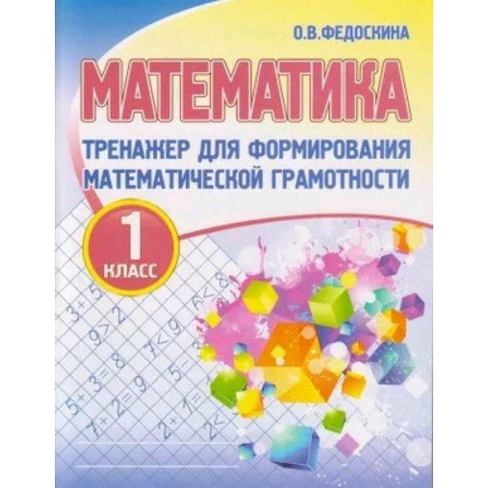 

Математика. 1 класс. Тренажер для формирования математической грамотности. Федоскина О.В.