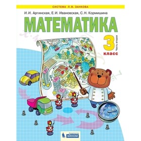 

Математика. 3 класс. В 2-х частях. Часть 2. ФГОС. Аргинская И.И., Ивановская Е.И., Кормишина С.Н.