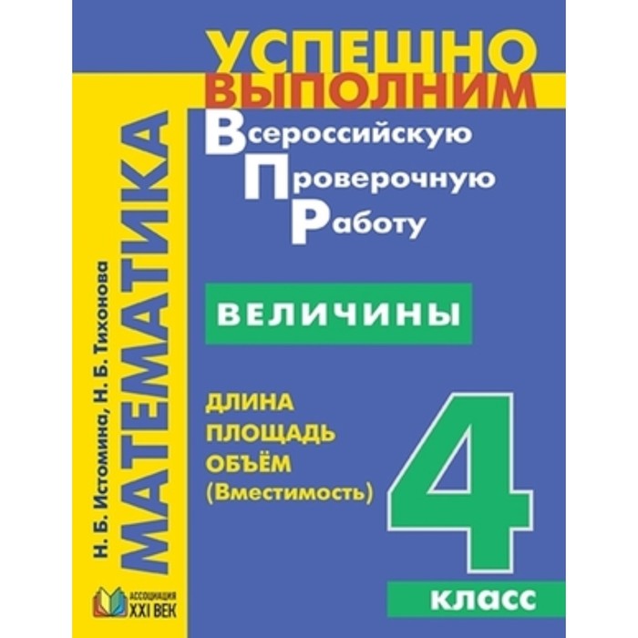 

Математика. 4 класс. Величины. Длина, площадь, объём. Истомина Н.Б., Тихонова Н.Б.