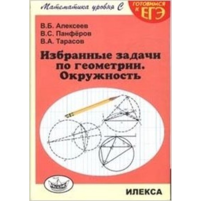 

Избранные задачи по геометрии. Окружность. Алексеев В.Б., Панферов В.С., Тарасов В.А.