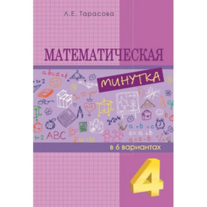 

Математическая минутка. 4 класс. Тарасова Л.Е.