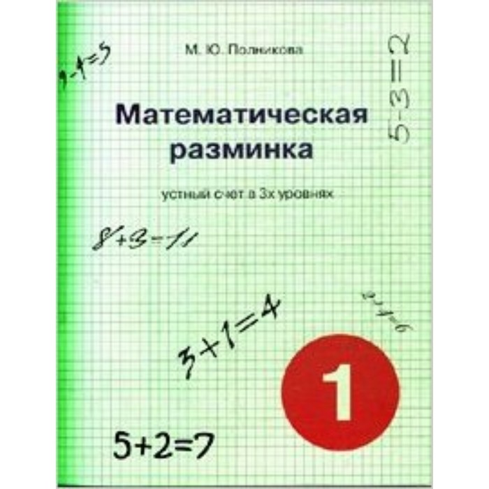 полникова м математическая разминка 3 класс устный счет в 3 х уровнях Математическая разминка. 1 класс. Устный счет в 3-х уровнях. Полникова М.Ю.