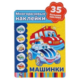

Машинки. Многоразовые наклейки