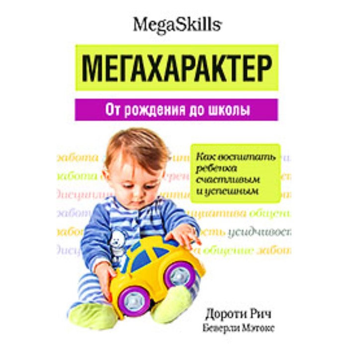 Мегахарактер. От рождения до школы. Как воспитать ребёнка счастливым и удачным. Мэтокс Б., Рич Д. рич д мэтокс б мегахарактер от рождения до школы