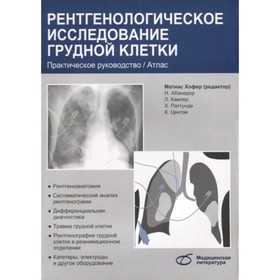 

Рентгенологическое исследование грудной клетки. Хофер М.