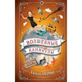 

Волшебные каникулы. Мерфи Дж.