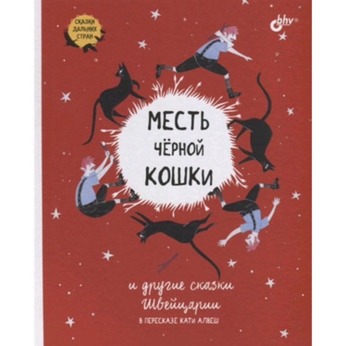 

Месть черной кошки и другие сказки Швейцарии в пересказе Кати Алвеш. переск.Алвеш К.