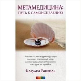 

Метамедицина. Путь к самоисцелению. Ранвиль К.