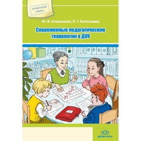 

Современные педагогические технологии в ДОУ. Атемаскина Ю.В., Богославец Л.Г.