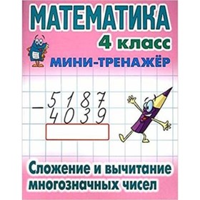 Математика. 4 класс. Сложение и вычитание многозначных чисел. Составитель: Петренко С.В.
