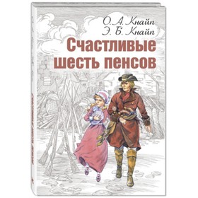 

Счастливые шесть пенсов. Кнайп О.А., Кнайп Э.Б.