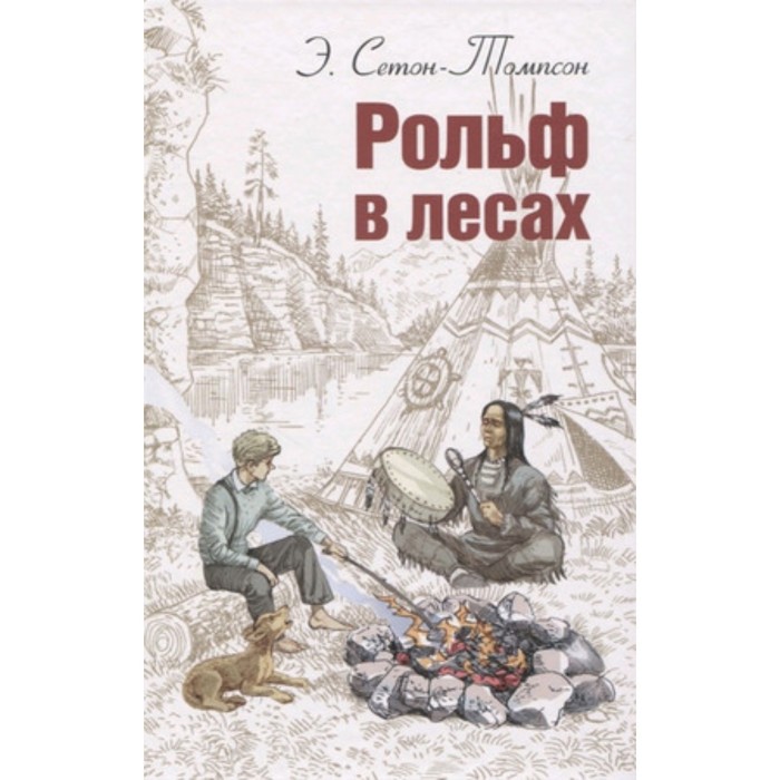 

Рольф в лесах. Сетон-Томпсон Э.