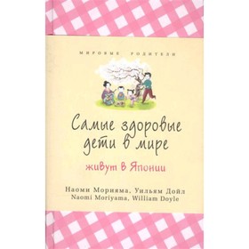 

Самые здоровые дети в мире живут в Японии. Морияма Н.и др.