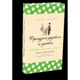 

Французские родители не сдаются. Друкерман П.