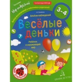 

Веселые деньки. Альбом наблюдений 3-4 года. Тимофеева Л.Л.